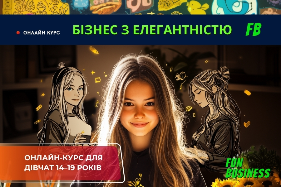 Курс елегантності та самопрезентації для підлітків – розвиваємо стиль та впевненість